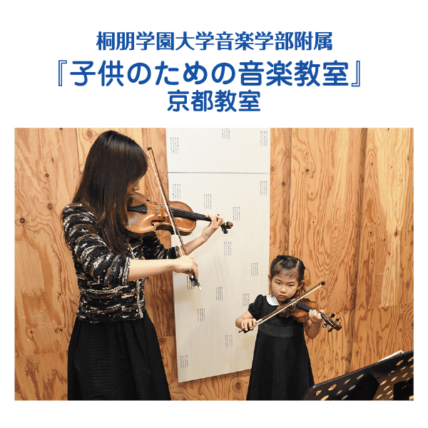 桐朋学園大学音楽学部附属「子供のための音楽教室」京都教室